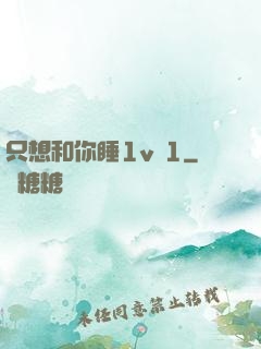 只想和你睡1v 1